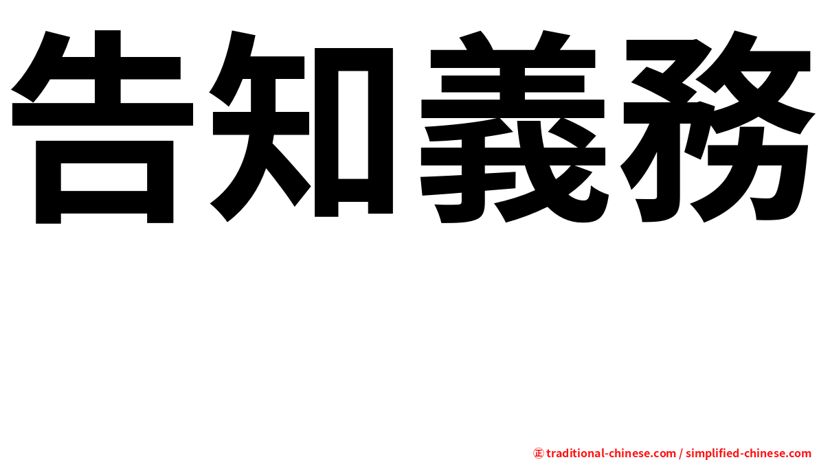 告知義務　